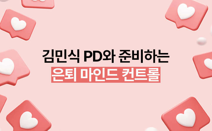 소확성 김민식 PD와 함께 준비하는 은퇴 마인드 컨트롤 강사 김민식