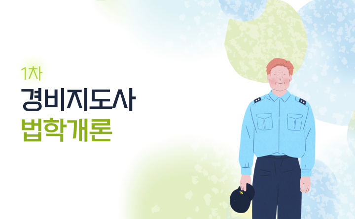 경비지도사 1차_법학개론 강사 이영표