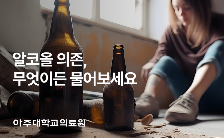 아주대학교의료원 알코올 의존 궁금증 해결!