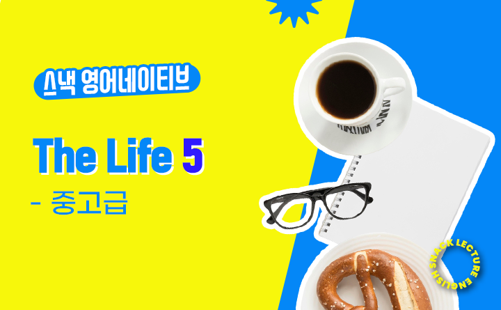 스낵영어 The Life 5.5 [중고급]