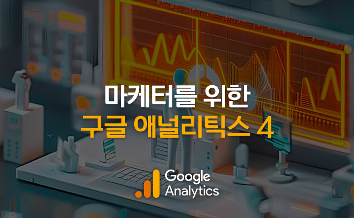 마케터를 위한 구글 애널리틱스4