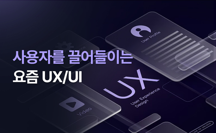 매력적인 요즘 UX/UI