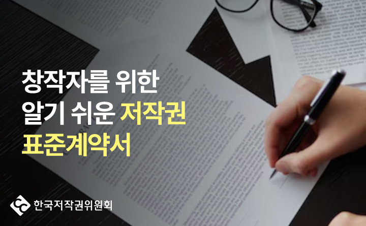 한국저작권위원회 창작자를 위한 알기 쉬운 저작권 표준계약서