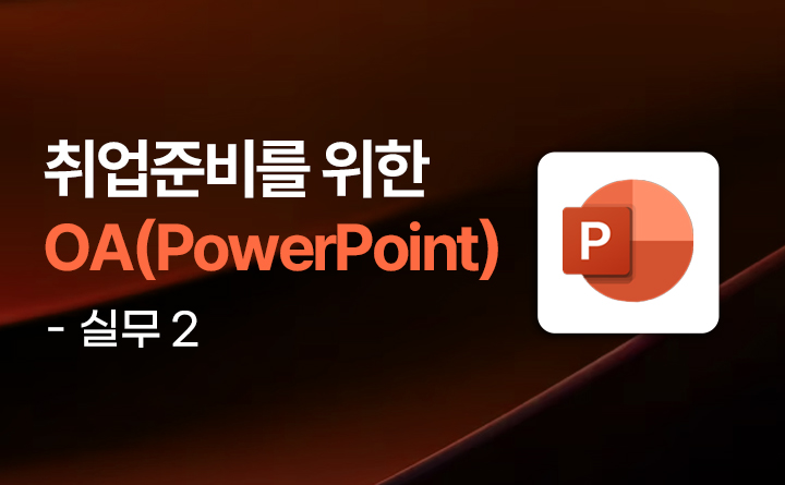 취업 준비를 위한 OA (PowerPoint) 실무 2023 (오피스365 활용) Part.2 강사 김은희