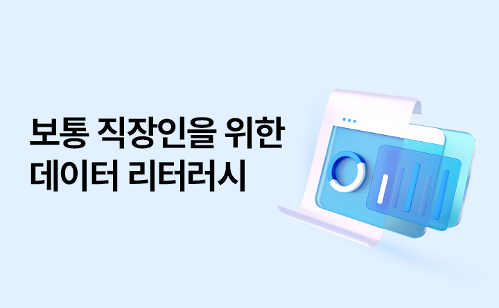 보통 직장인을 위한 데이터 리터러시 강사 정경문