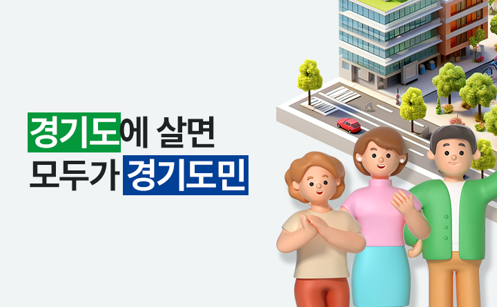 경기도에 살면 모두가 경기도민입니다