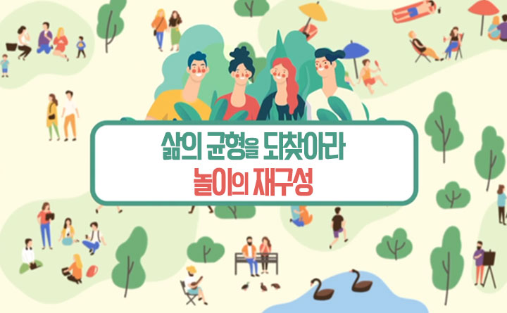 삶의 균형을 되찾아라! 2탄 :놀이의 재구성
