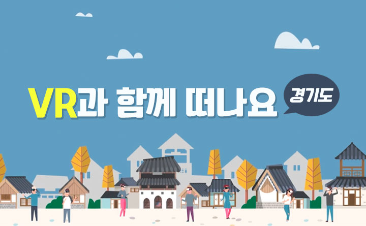 VR과 함께 가는 곳 떠나요 경기도