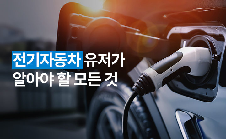 전기자동차 유저가 알아야 할 모든 것