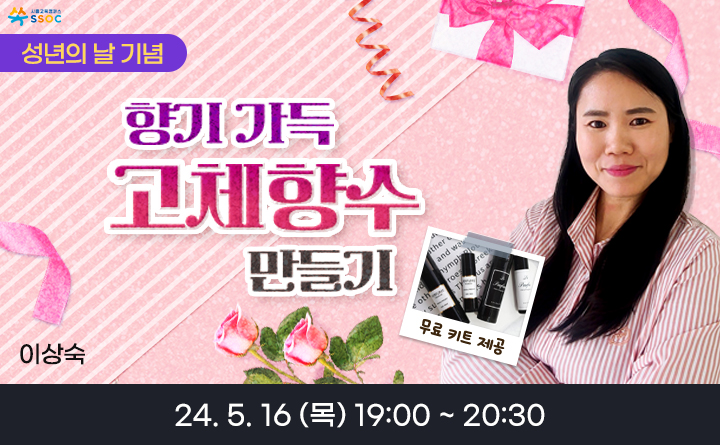 성년의 날 기념. 향기 가득 고체향수 만들기. 무료 키트 제공. 이상숙. 24.5.16 (목) 19:00~20:30