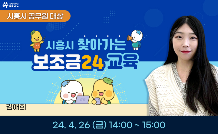 시흥시 공무원 대상 시흥시 찾아가는 보조금24 교육 김애희 24.4.26.(금) 14:00 ~ 15:00