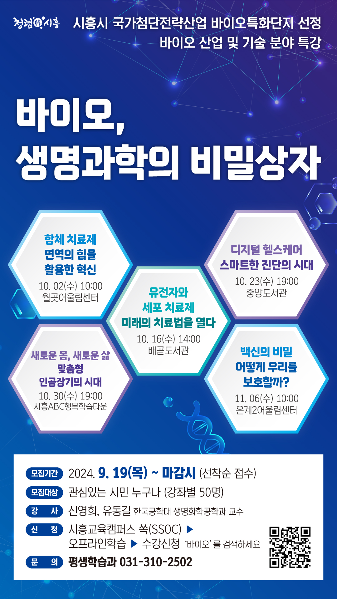 바이오 산업 및 기술분야 특강(바이오, 생명과학의 비밀상자)