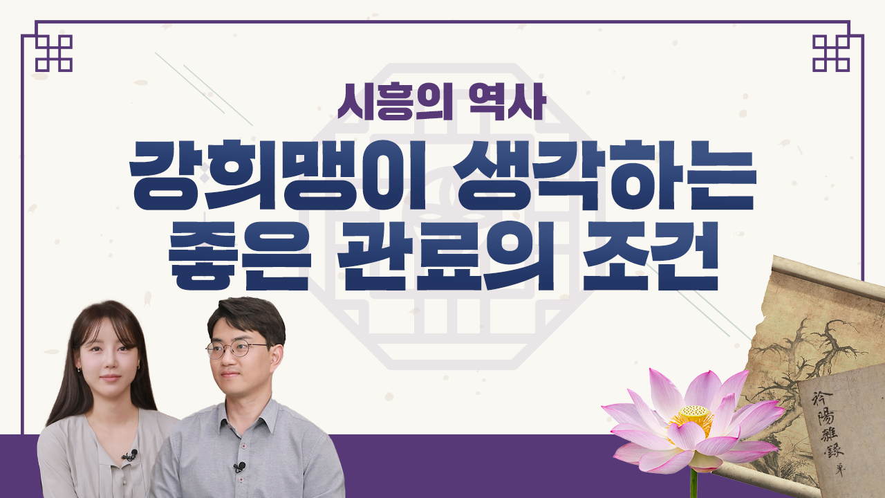 강희맹이 생각하는 좋은 관료의 조건