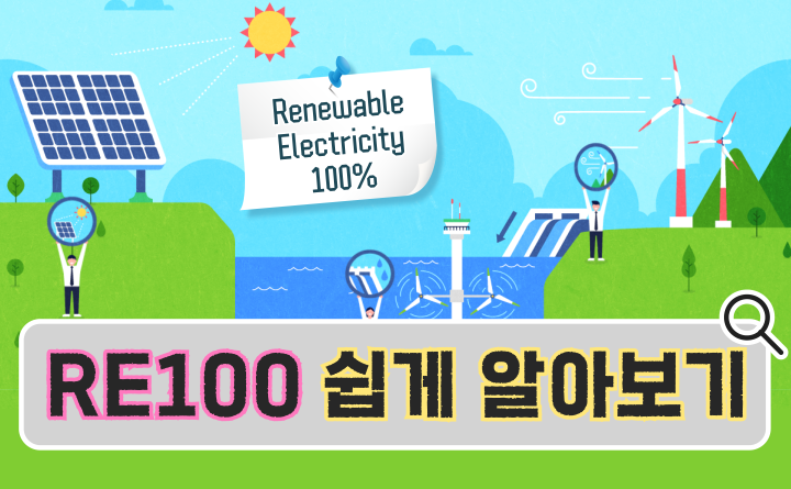 RE100 쉽게 알아보기