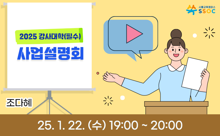 2025 강사대학 사업설명회