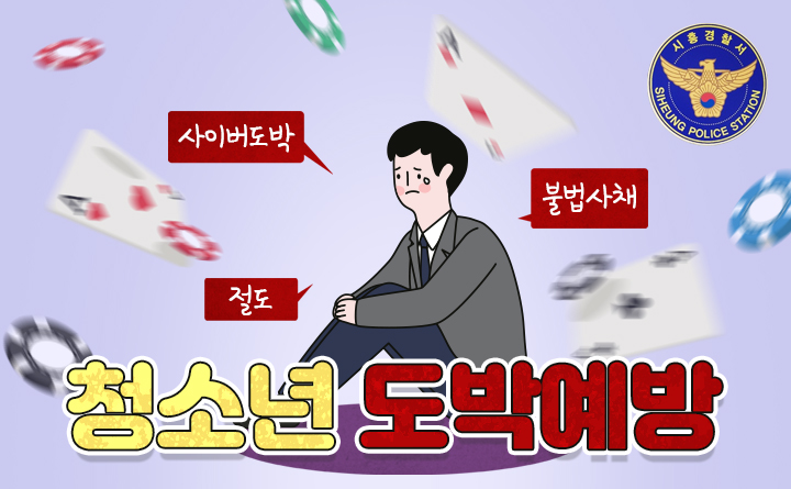 청소년 도박 예방 교육