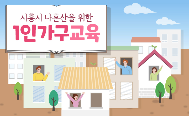 시흥시 나혼산 모여라! (1인가구교육)