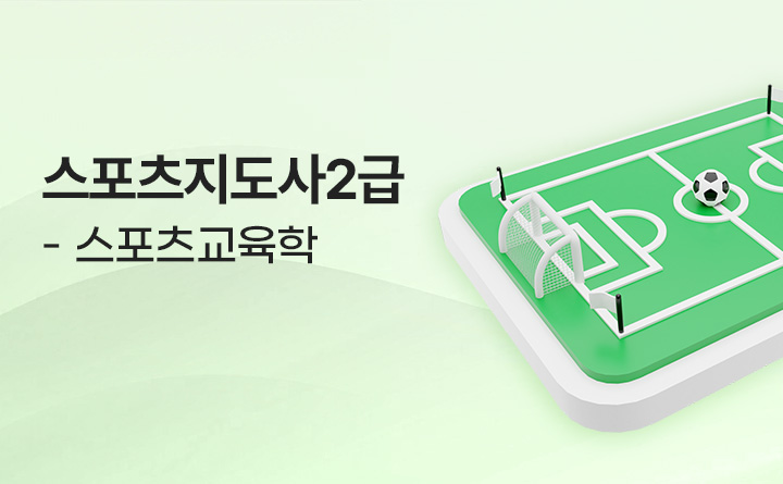 스포츠지도사2급-스포츠교육학