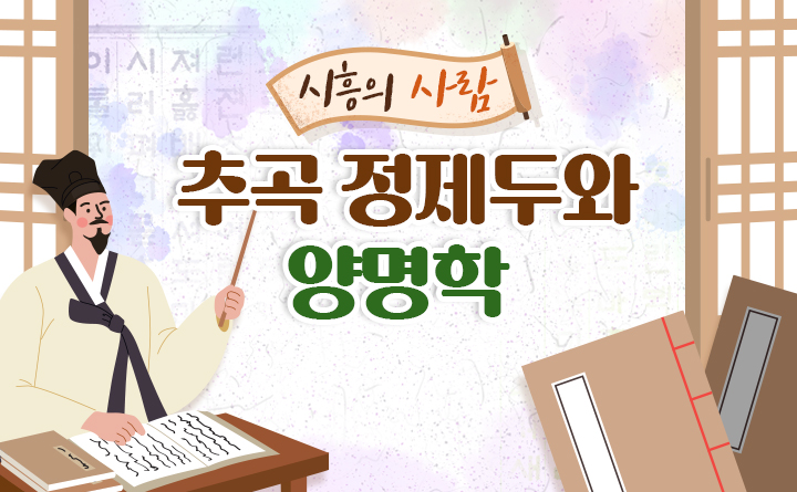 추곡 정제두와 양명학