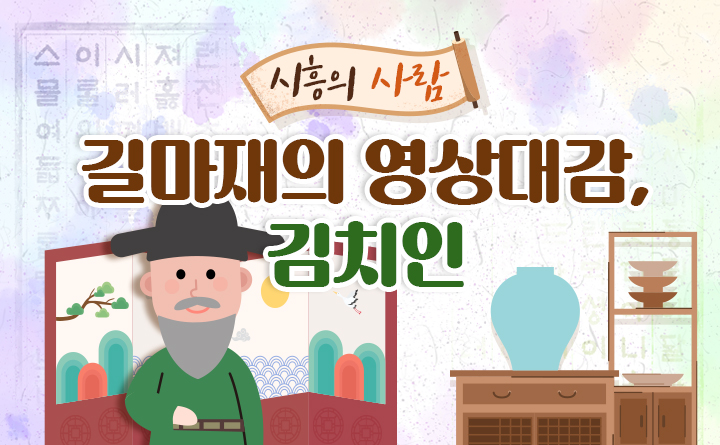 길마재의 영상대감, 김치인