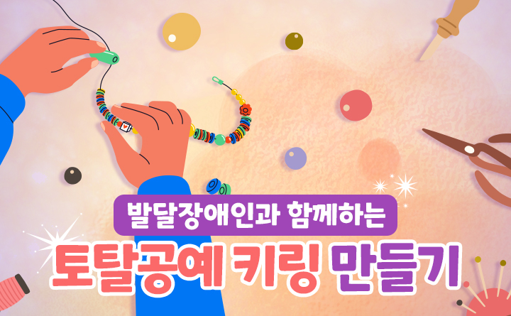 시흥시_발달장애인과 함께하는 토탈공예: 키링 만들기