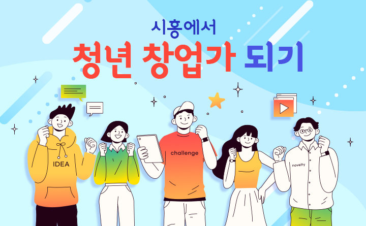 시흥시_시흥에서 청년 창업가 되기