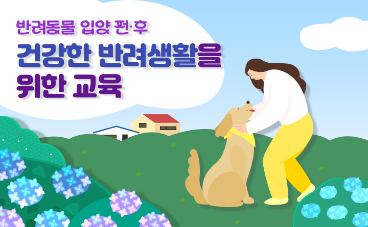 시흥시_반려동물 입양 전∙후 건강한 반려생활을 위한 교육