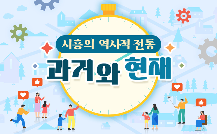 시흥시_시흥의 역사적 전통_과거와 현재