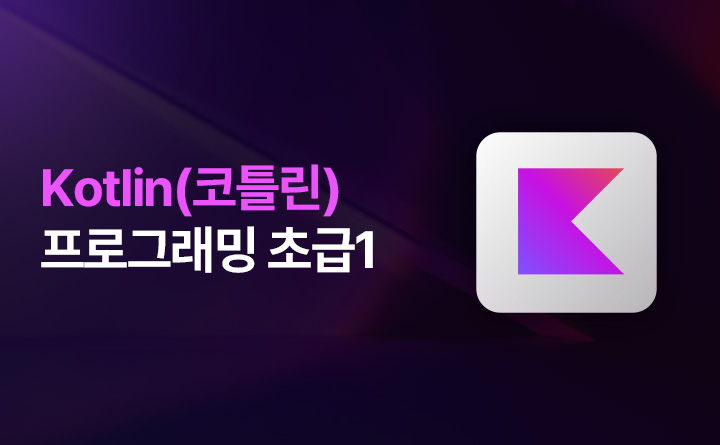 입문자를 위한 코틀린 프로그래밍 제대로 배우기 초급 1