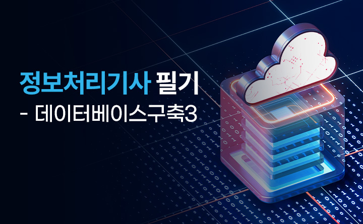 정보처리기사 필기 - 데이터베이스구축3