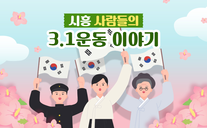 시흥시_시흥 사람들의 3.1운동 이야기