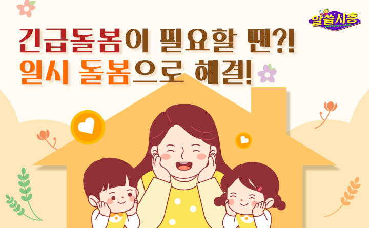 [알쓸시흥] 긴급돌봄이 필요할 땐?! 일시 돌봄으로 해결!!