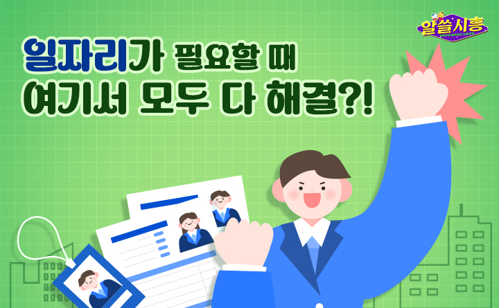 [알쓸시흥] 일자리가 필요할 때 여기서 모두 다 해결?!