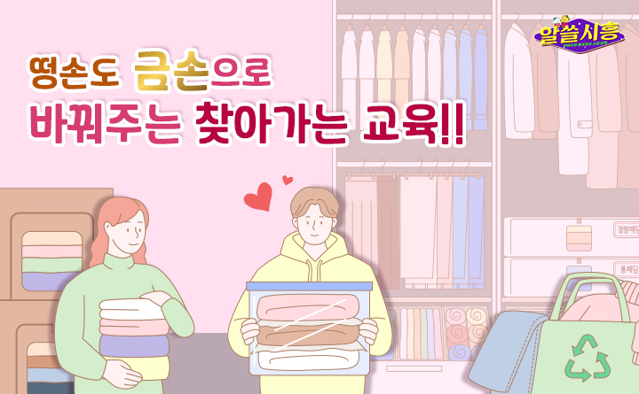 [알쓸시흥] 떵손도 금손으로 바꿔주는 찾아가는 교육!!