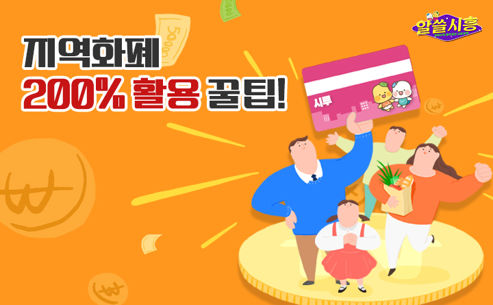 [알쓸시흥] 지역화폐 200% 활용 꿀팁!!!