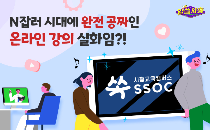 [알쓸시흥] N잡러 시대에 완전 공짜인 온라인 강의 실화임?!