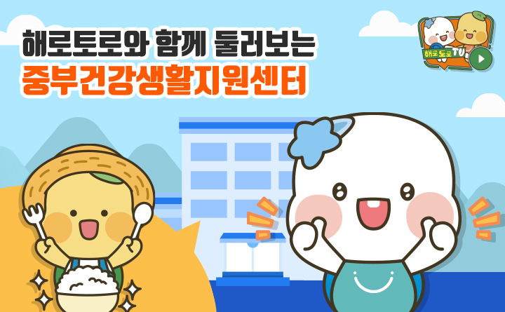 [해로토로TV] 해로토로와 함께 둘러보는 중부건강생활지원센터