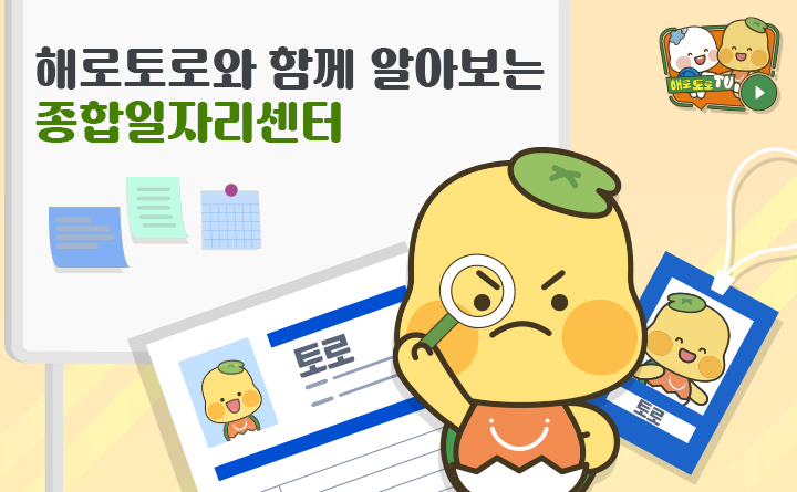 [해로토로TV] 해로토로와 함께 알아보는 종합일자리센터