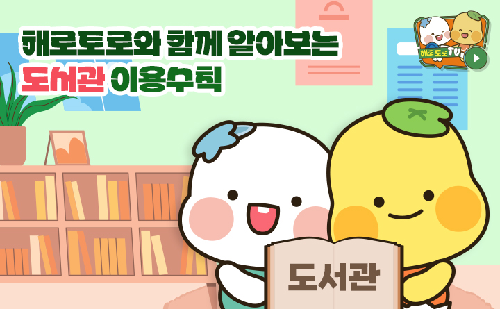 [해로토로TV] 해로토로와 함께 알아보는 도서관 이용수칙