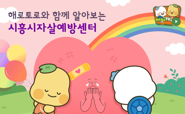 [해로토로TV] 해로토로와 함께 알아보는 시흥시자살예방센터