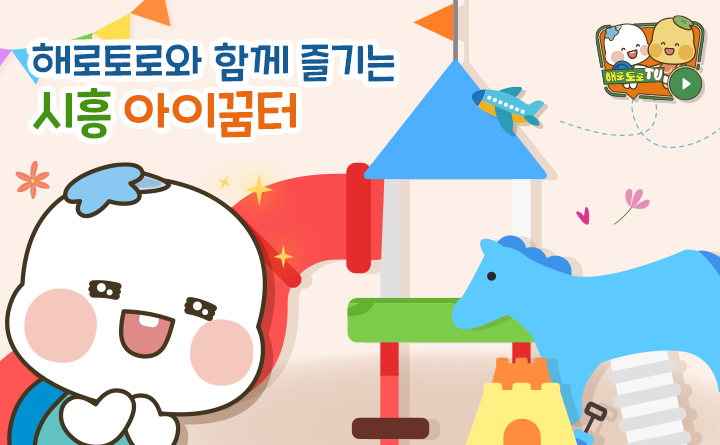 [해로토로TV] 해로토로와 함께 즐기는 시흥 아이꿈터