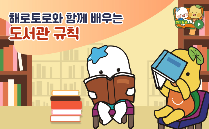 [해로토로TV] 해로토로와 함께 배우는 도서관 규칙