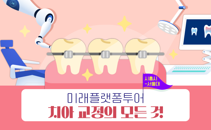 미래플랫폼투어시흥시-서울대 치아 교정의 모든 것