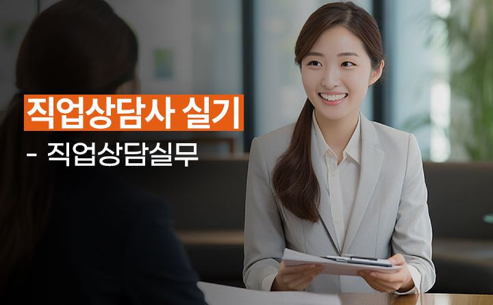 직업상담사 실기-직업상담실무