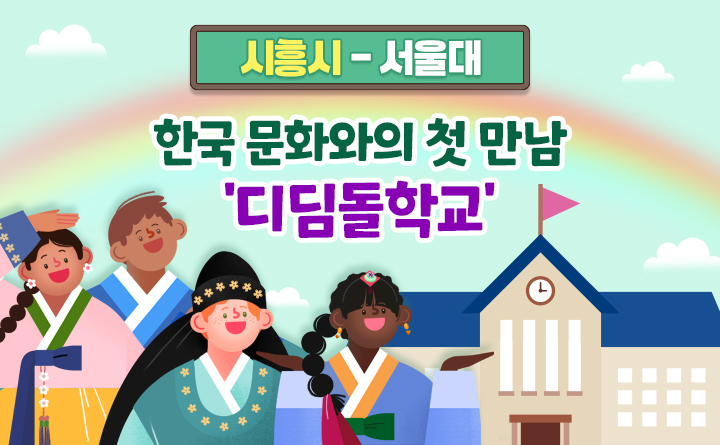 [시흥시-서울대] 한국 문화와의 첫 만남 '디딤돌학교'