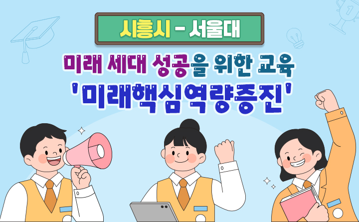 [시흥시-서울대] 미래 세대 성공을 위한 교육 '미래핵심역량증진'