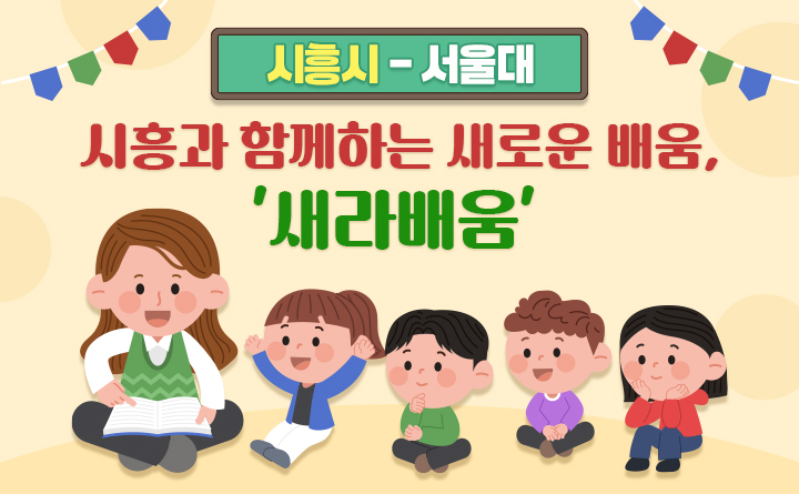 [시흥시-서울대] 시흥과 함께하는 새로운 배움, '새라배움'