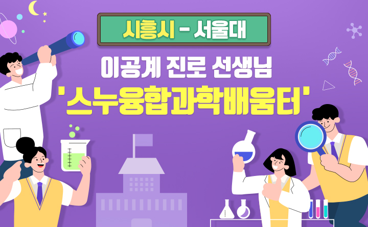 [시흥시-서울대] 이공계 진로 선생님 '스누융합과학배움터'
