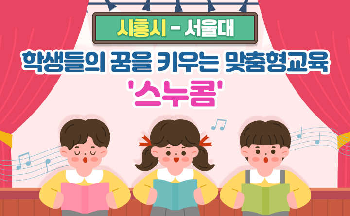 [시흥시-서울대] 학생들의 꿈을 키우는 맞춤형교육 '스누콤'