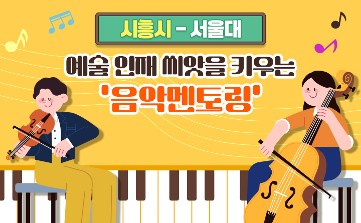 [시흥시-서울대] 예술 인재 씨앗을 키우는 '음악멘토링'